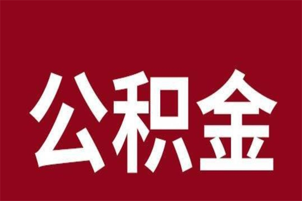 义乌个人辞职了住房公积金如何提（辞职了义乌住房公积金怎么全部提取公积金）